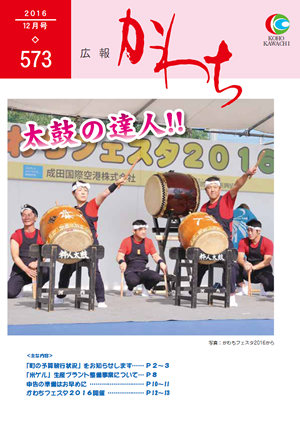 広報かわち2016年12月号（573）