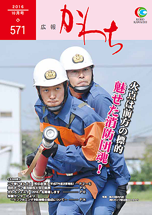 広報かわち2016年10月号（571）