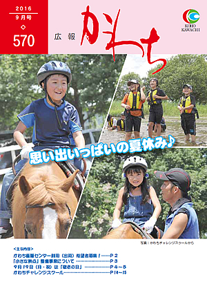 広報かわち2016年9月号（570）