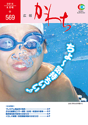 広報かわち2016年8月号（569）