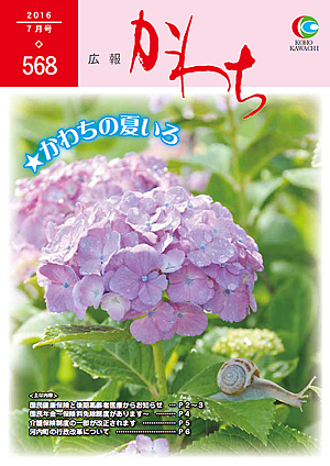 広報かわち2016年7月号（568）