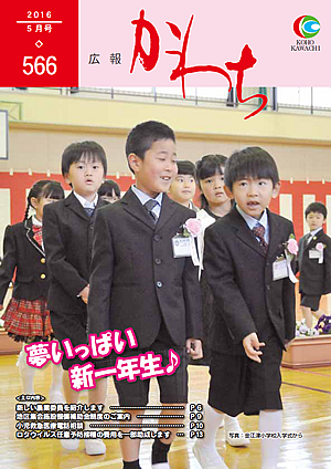 広報かわち2016年5月号（566）