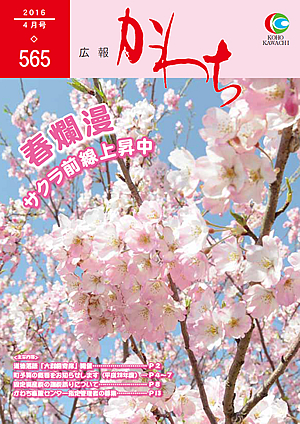広報かわち2016年4月号（565）