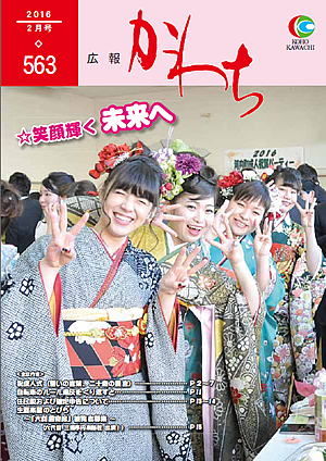 広報かわち2016年2月号（563）
