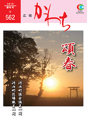 広報かわち2016年1月号（562）
