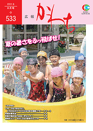 広報かわち2013年8月号（533）