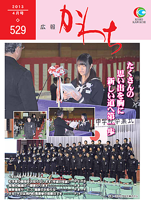 広報かわち2013年4月号（529）
