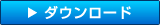 ダウンロードボタン