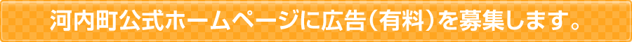 広告（有料）募集します