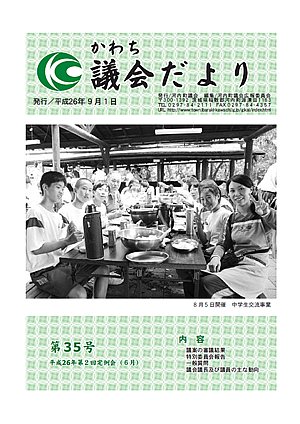 かわち議会だより平成26年9月（第35号）