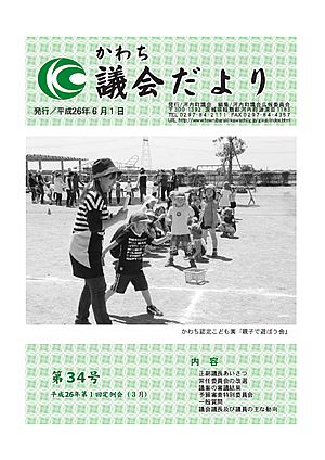かわち議会だより平成26年6月（第34号）