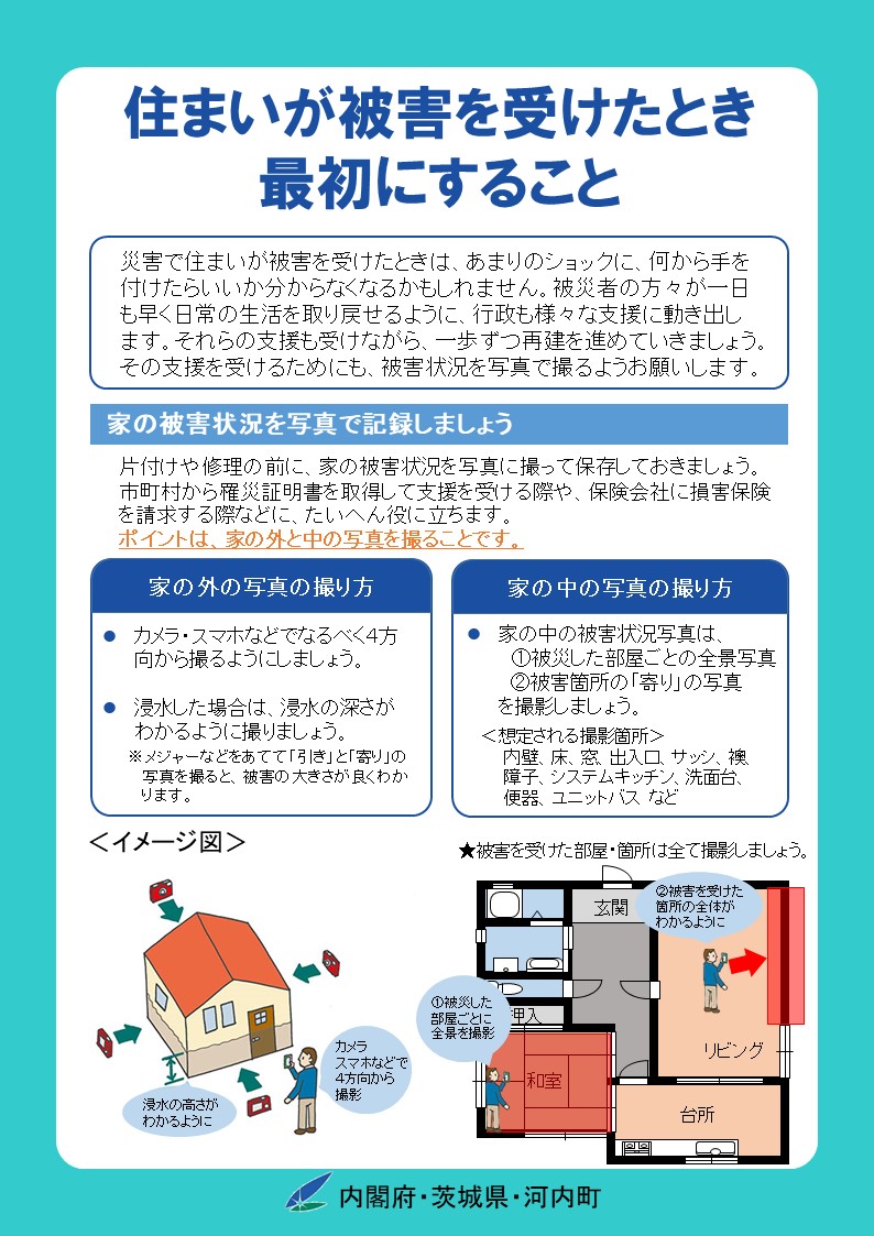 住まいが被害の受けたとき最初にすること