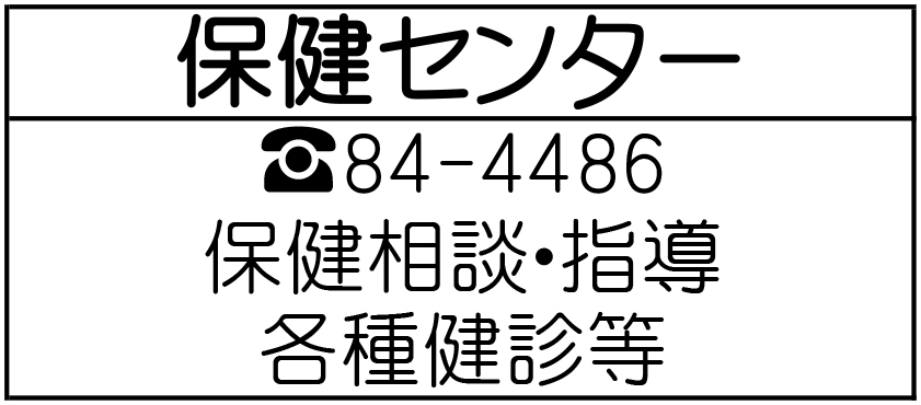 保健センター・福祉センター