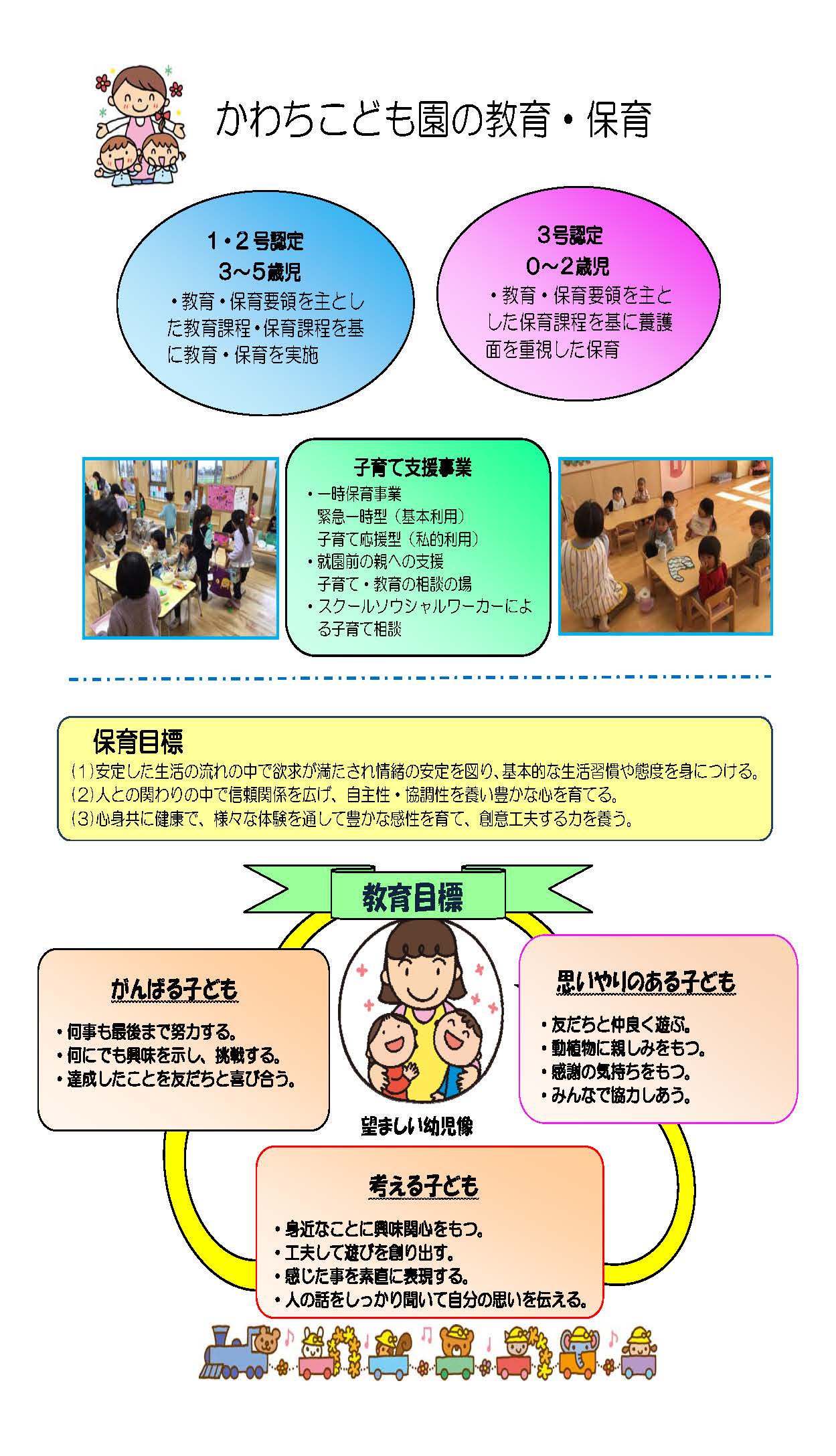 かわちこども園の教育・保育方針