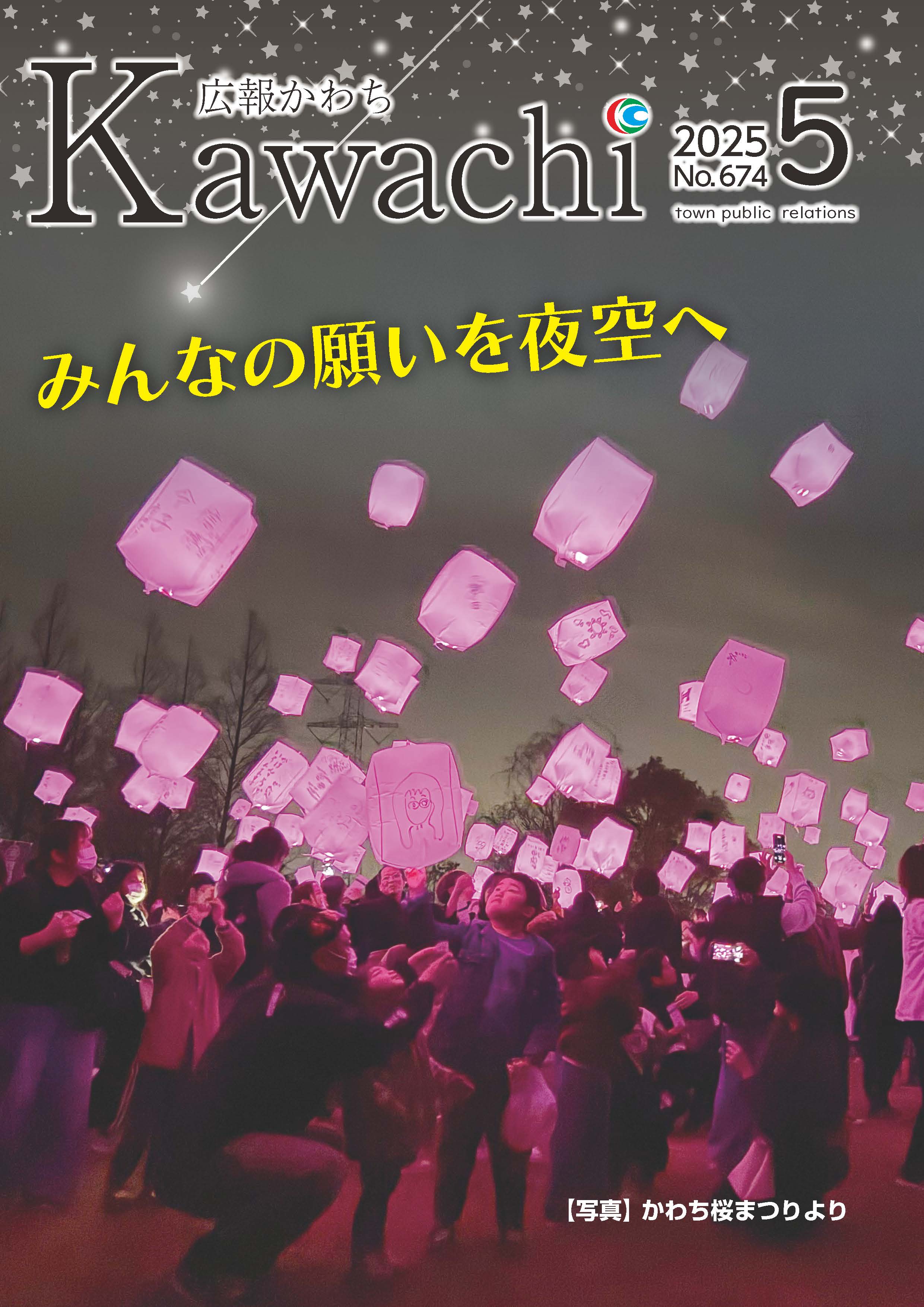 広報かわち2025.5