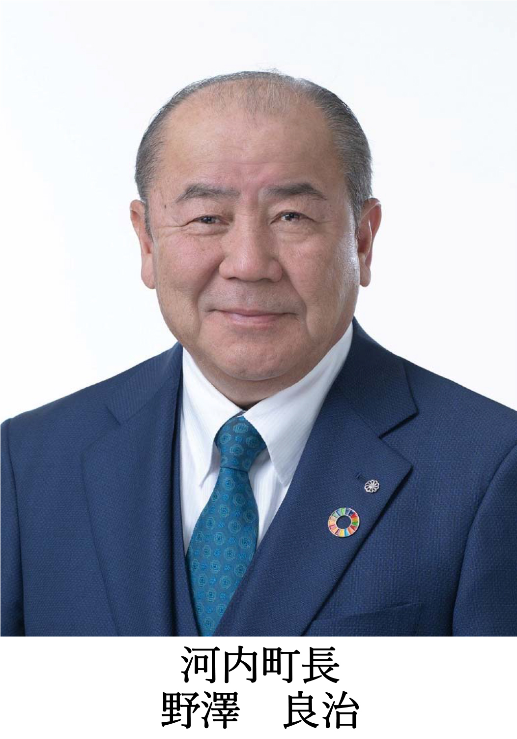 河内町長　野澤良治