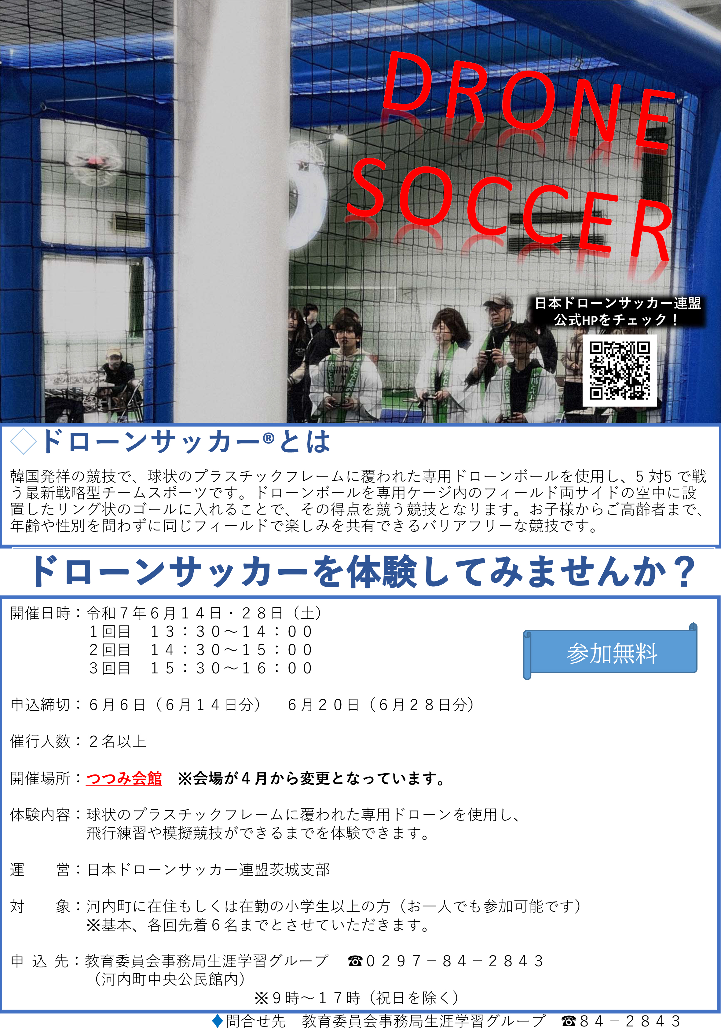 ドローンサッカー体験会