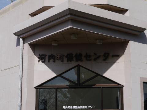 河内町保健センター