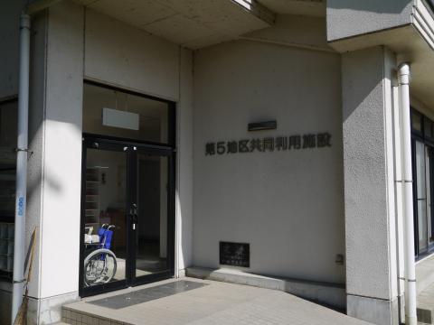 公民館第４分館（第５共同利用）