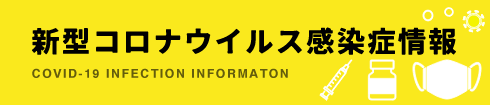 新型コロナウイルス感染症情報